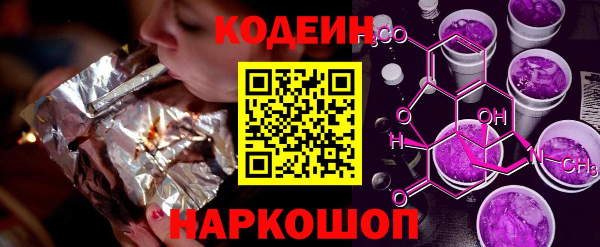 Таганрог  Кодеиновый сироп Lean Purple Drank  Вход с VPN  Codein Purple Drank 